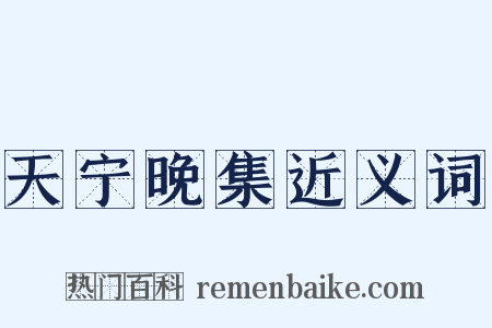 天宁晚集近义词是什么意思的图片